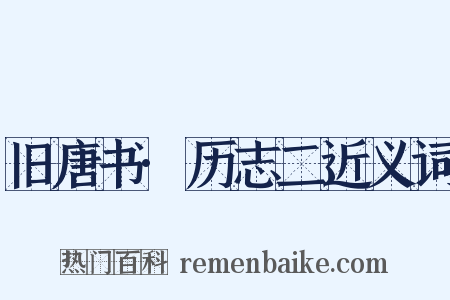旧唐书·历志二近义词是什么意思的图片